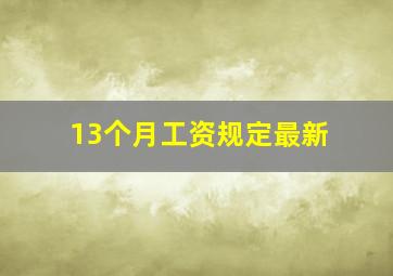 13个月工资规定最新