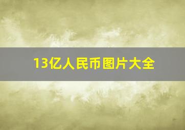 13亿人民币图片大全