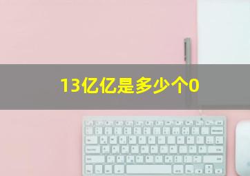 13亿亿是多少个0