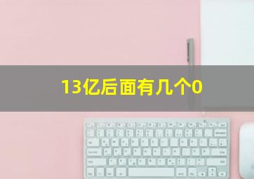 13亿后面有几个0