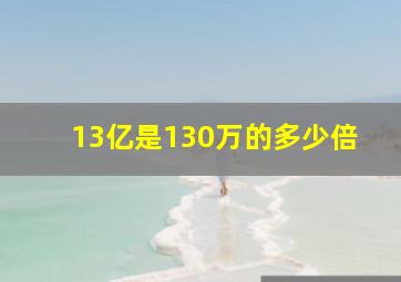 13亿是130万的多少倍