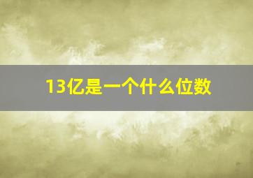 13亿是一个什么位数