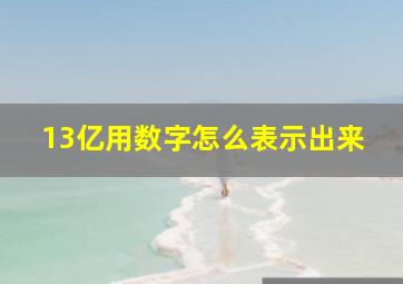 13亿用数字怎么表示出来