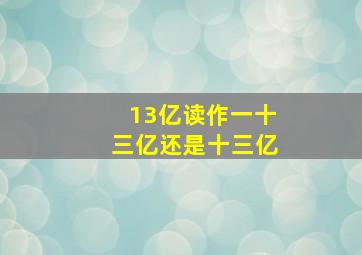 13亿读作一十三亿还是十三亿