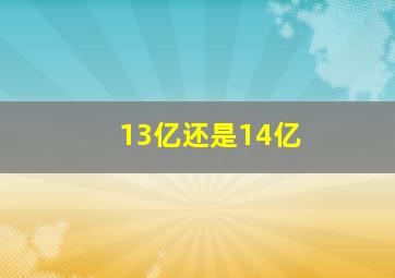 13亿还是14亿