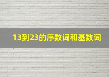 13到23的序数词和基数词