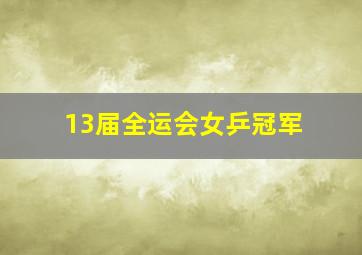 13届全运会女乒冠军