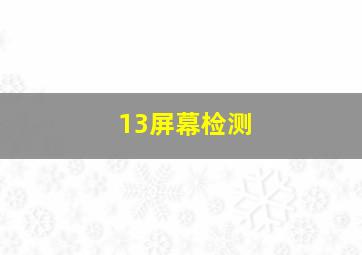 13屏幕检测