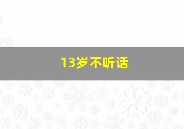 13岁不听话