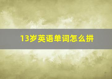 13岁英语单词怎么拼