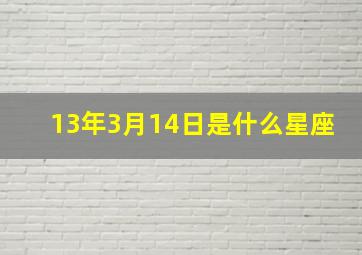 13年3月14日是什么星座