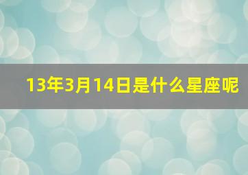 13年3月14日是什么星座呢