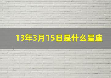 13年3月15日是什么星座