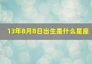 13年8月8日出生是什么星座