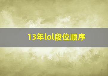 13年lol段位顺序