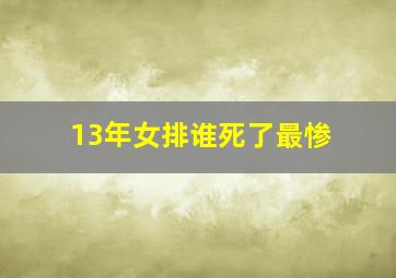 13年女排谁死了最惨