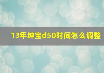 13年绅宝d50时间怎么调整