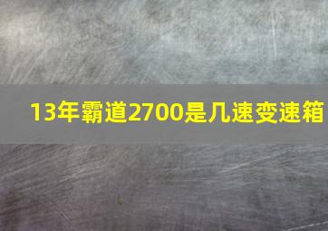 13年霸道2700是几速变速箱