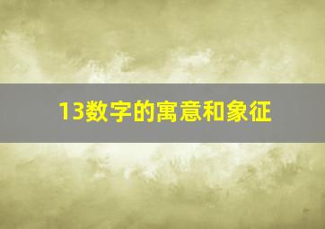 13数字的寓意和象征