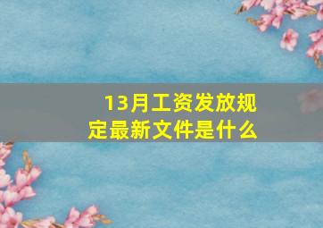 13月工资发放规定最新文件是什么