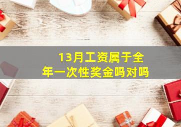 13月工资属于全年一次性奖金吗对吗