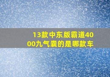 13款中东版霸道4000九气囊的是哪款车