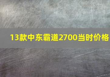 13款中东霸道2700当时价格