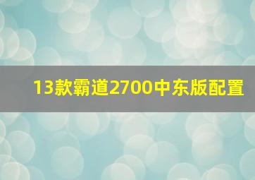 13款霸道2700中东版配置