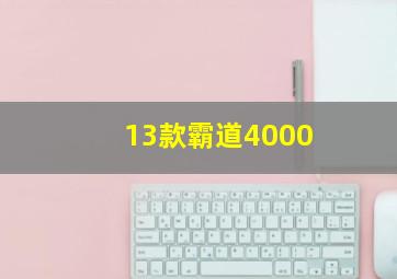 13款霸道4000