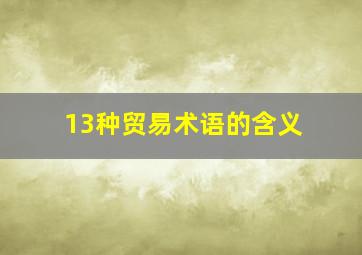 13种贸易术语的含义