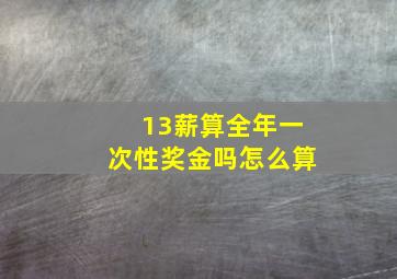 13薪算全年一次性奖金吗怎么算