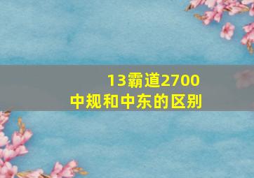 13霸道2700中规和中东的区别