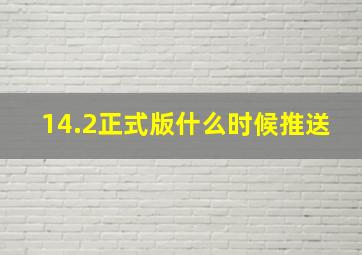 14.2正式版什么时候推送