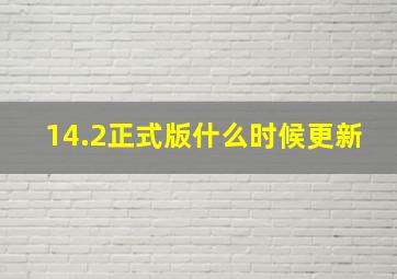 14.2正式版什么时候更新