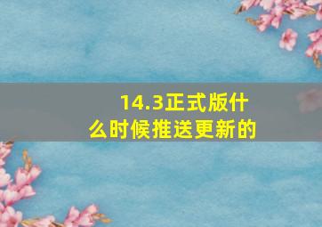 14.3正式版什么时候推送更新的