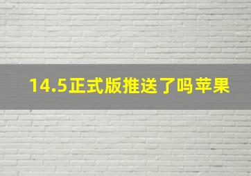 14.5正式版推送了吗苹果