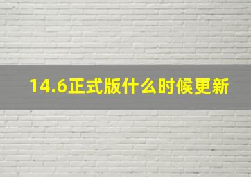 14.6正式版什么时候更新