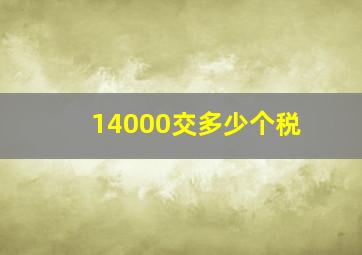 14000交多少个税