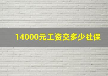 14000元工资交多少社保