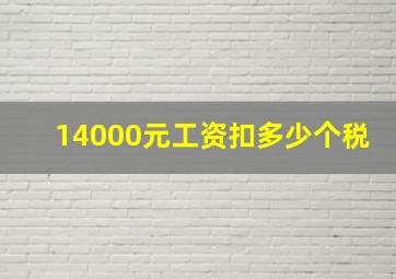 14000元工资扣多少个税