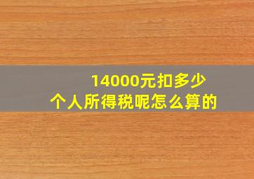 14000元扣多少个人所得税呢怎么算的