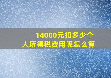 14000元扣多少个人所得税费用呢怎么算