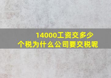 14000工资交多少个税为什么公司要交税呢