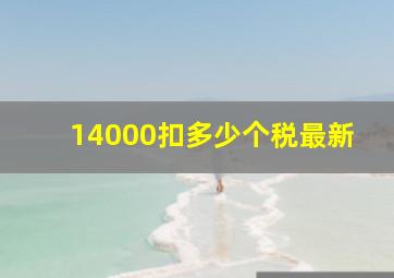 14000扣多少个税最新