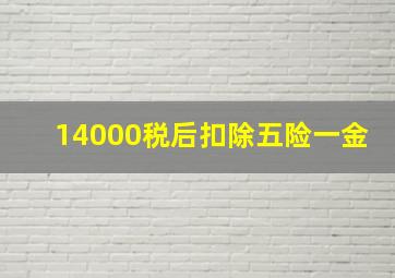 14000税后扣除五险一金