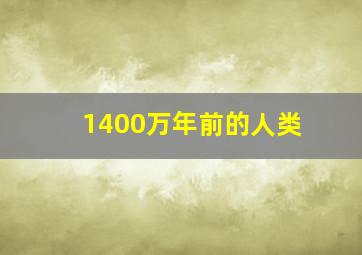 1400万年前的人类