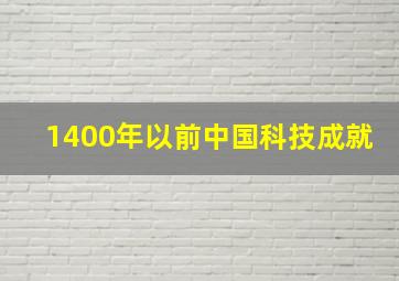 1400年以前中国科技成就