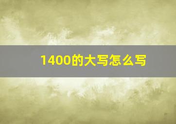 1400的大写怎么写