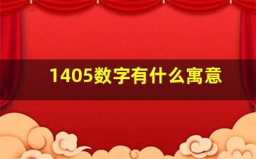 1405数字有什么寓意