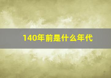 140年前是什么年代